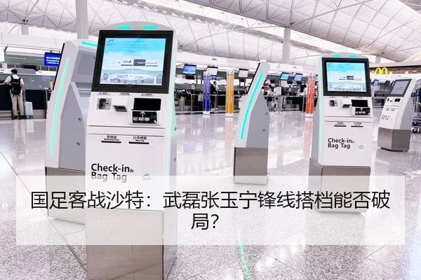 国足客战沙特：武磊张玉宁锋线搭档能否破局？