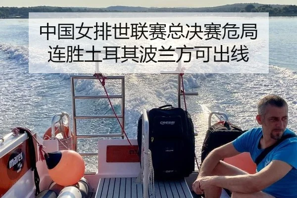 中国女排世联赛总决赛危局 连胜土耳其波兰方可出线