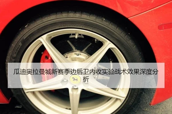 瓜迪奥拉曼城新赛季边后卫内收实验战术效果深度分析