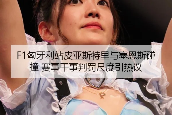 xiong-ya-li-zhan-pi-ya-si-te-li-yu-sai-en-si-peng-zhuang-sai-shi-gan-shi-pan-fa-chi-du-yin-re-yi-2-345.jpg