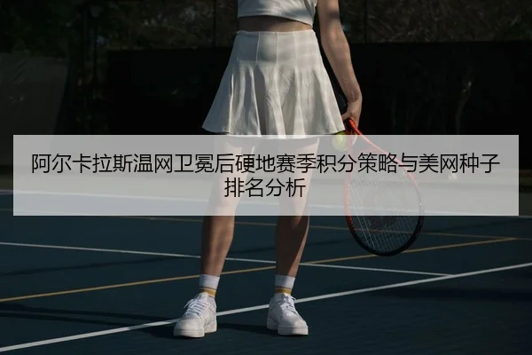 a-er-ka-la-si-wen-wang-wei-mian-hou-ying-di-sai-ji-ji-fen-ce-lve-yu-mei-wang-zhong-zi-pai-ming-fen-xi-2-855.jpg