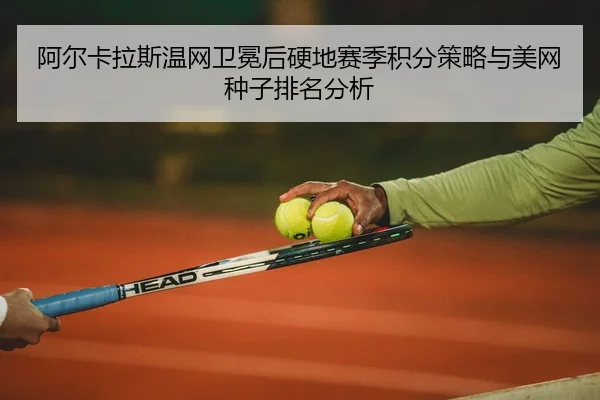 a-er-ka-la-si-wen-wang-wei-mian-hou-ying-di-sai-ji-ji-fen-ce-lve-yu-mei-wang-zhong-zi-pai-ming-fen-xi-3-578.jpg