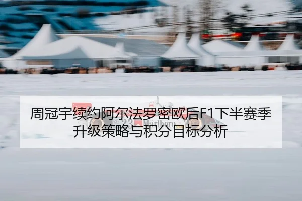 zhou-guan-yu-xu-yue-a-er-fa-luo-mi-ou-hou-xia-ban-sai-ji-sheng-ji-ce-lve-yu-ji-fen-mu-biao-fen-xi-2-398.jpg