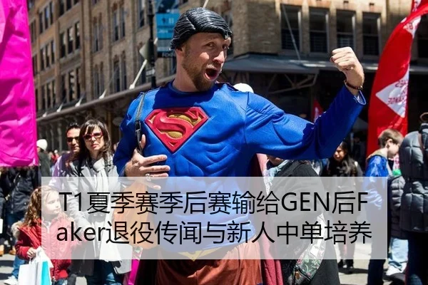 T1夏季赛季后赛输给GEN后Faker退役传闻与新人中单培养